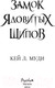Миниатюра изображения товара Книга Эксмо Замок ядовитых шипов (Л. Муди К.)