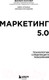 Миниатюра изображения товара Книга Эксмо Маркетинг 5.0. Технологии следующего поколения (Котлер Ф.)