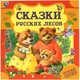 Миниатюра изображения товара Книга Умка Сказки русских лесов. Нужные сказки