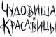 Миниатюра изображения товара Книга Эксмо Чудовища и красавицы. Опасные сказки (Чайнани С.)