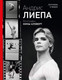 Миниатюра изображения товара Книга АСТ Андрис Лиепа. Автографы и имиджи (Аловерт Н.)