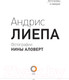 Миниатюра изображения товара Книга АСТ Андрис Лиепа. Автографы и имиджи (Аловерт Н.)