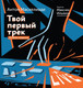 Миниатюра изображения товара Книга АСТ Твой первый трек. Второе издание (Маскелиаде А.)