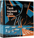 Миниатюра изображения товара Книга АСТ Твой первый трек. Второе издание (Маскелиаде А.)