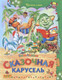 Миниатюра изображения товара Книга Харвест Сказочная карусель (Агинская Е.Н.)