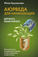 Миниатюра изображения товара Книга АСТ Аюрведа для начинающих: держись иммунитета (Крушанова Ю.Б.)