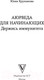 Миниатюра изображения товара Книга АСТ Аюрведа для начинающих: держись иммунитета (Крушанова Ю.Б.)