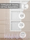Миниатюра изображения товара Гардина Amore Mio RR 240578-w 300x270 / 9975 (белый)
