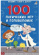 Миниатюра изображения товара Развивающие карточки Робинс 100 логических игр и головоломок