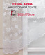 Миниатюра изображения товара Гардина Amore Mio RR BL Арка G 8872 300x170 / 85208 (белый)