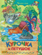 Миниатюра изображения товара Книга Русич Курочка и петушок (Мамин-Сибиряк Д.Н.)