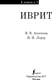 Миниатюра изображения товара Книга АСТ Иврит. 4-в-1 / 9785171467999 (Аксенова Я.В., Лерер И.И.)