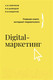 Миниатюра изображения товара Книга АСТ Digital-маркетинг. Главная книга интернет-маркетолога (Гавриков А.В.)