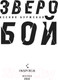 Миниатюра изображения товара Книга Эксмо Зверобой (Буржская К.)