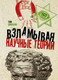 Миниатюра изображения товара Книга АСТ Взламывая научные теории (Джексон Т.)