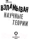 Миниатюра изображения товара Книга АСТ Взламывая научные теории (Джексон Т.)