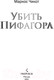 Миниатюра изображения товара Книга Эксмо Убить Пифагора (Чикот М.)