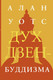 Миниатюра изображения товара Книга АСТ Дух дзен-буддизма (Уотс А.)