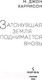 Миниатюра изображения товара Книга Эксмо Затонувшая земля поднимается вновь (Харрисон М.Дж.)
