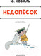 Миниатюра изображения товара Книга АСТ Недопесок (Коваль Ю.И.)