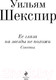 Миниатюра изображения товара Книга Эксмо Ее глаза на звезды не похожи. Сонеты (Шекспир У.)