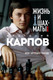 Миниатюра изображения товара Книга Эксмо Жизнь и шахматы (Карпов А.Е.)