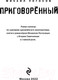 Миниатюра изображения товара Книга Эксмо Приговоренный (Погосов М.Е.)