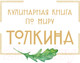 Миниатюра изображения товара Книга Эксмо Рецепты Средиземья. Кулинарная книга по миру Толкина (Андерсон Р.)