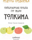 Миниатюра изображения товара Книга Эксмо Рецепты Средиземья. Кулинарная книга по миру Толкина (Андерсон Р.)
