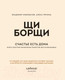 Миниатюра изображения товара Книга Эксмо ЩиБорщи. Счастье есть дома (Гречина А., Инжуватов В.)