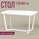 Миниатюра изображения товара Обеденный стол Millwood Лофт Мюнхен 130x80x75 (белый/металл белый)