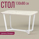 Миниатюра изображения товара Обеденный стол Millwood Лофт Мюнхен 130x80x75 (дуб белый Craft/металл белый)