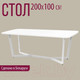 Миниатюра изображения товара Обеденный стол Millwood Лофт Мюнхен 200x100x75 (белый/металл белый)