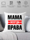 Миниатюра изображения товара Подушка декоративная Print Style Мама всегда права 40x40bel16