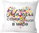 Миниатюра изображения товара Подушка декоративная Print Style Моя мамуля 40x40bel8