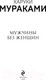 Миниатюра изображения товара Книга Эксмо Мужчины без женщин (Мураками Х.)