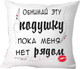 Миниатюра изображения товара Подушка декоративная Print Style Обними эту подушку, пока меня нет рядом 40x40hod7