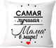 Миниатюра изображения товара Подушка декоративная Print Style Самой лучшей маме 40x40bel22