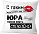 Миниатюра изображения товара Подушка декоративная Print Style С таким мужчиной как ты Юра можно спать спокойно 40x40muzh20