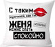 Миниатюра изображения товара Подушка декоративная Print Style С таким мужчиной как ты Женя можно спать спокойно 40x40muzh14