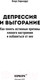 Миниатюра изображения товара Книга Эксмо Депрессия и выгорание (Бернхардт К.)