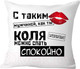 Миниатюра изображения товара Подушка декоративная Print Style С таким мужчиной как ты Коля можно спать спокойно 40x40muzh16