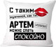 Миниатюра изображения товара Подушка декоративная Print Style С таким мужчиной как ты Артём можно спать спокойно 40x40muzh10