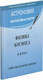 Миниатюра изображения товара Книга Харвест Физика космоса 11 класс (Галузо И.В. и др.)