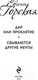 Миниатюра изображения товара Книга Эксмо Дар или проклятие. Сбываются другие мечты (Горская Е.)