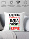 Миниатюра изображения товара Подушка декоративная Print Style Дедушка это как папа, только круче 40x40ded15