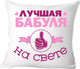 Миниатюра изображения товара Подушка декоративная Print Style Для бабули 40x40bab3