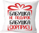 Миниатюра изображения товара Подушка декоративная Print Style Бабушка не подарок, бабушка сюрприз 40x40bab12