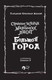 Миниатюра изображения товара Книга АСТ Страшные истории для маленьких лисят. Большой город (Хайдикер К.)