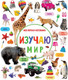 Миниатюра изображения товара Развивающая книга АСТ Изучаю мир. Моя первая фотокнига (Дмитриева В.Г.)